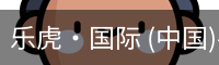 乐虎国际